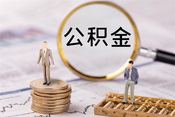 石狮公积金的取办理（取公积金程序）