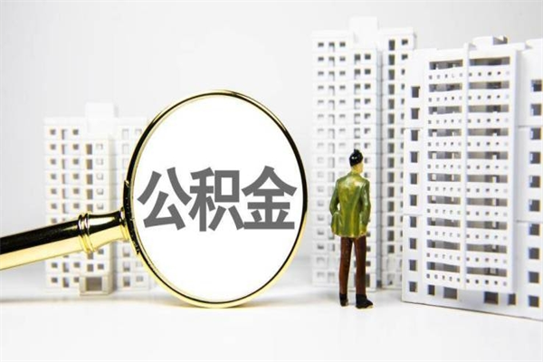 石狮代提公积金（代提公积金犯法吗）